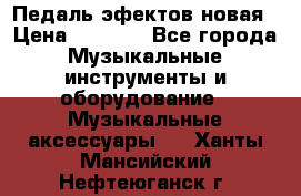 Педаль эфектов новая › Цена ­ 2 500 - Все города Музыкальные инструменты и оборудование » Музыкальные аксессуары   . Ханты-Мансийский,Нефтеюганск г.